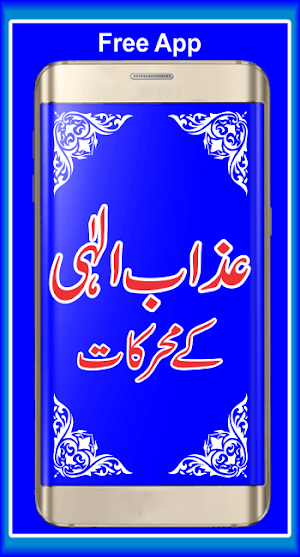 Azab e Ilahi K Muharekaat Screenshot 0