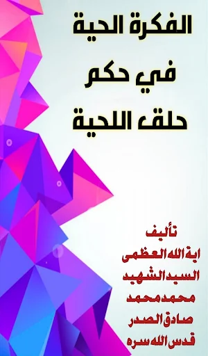 الفكرة الحية في حكم حلق اللحية Screenshot 0