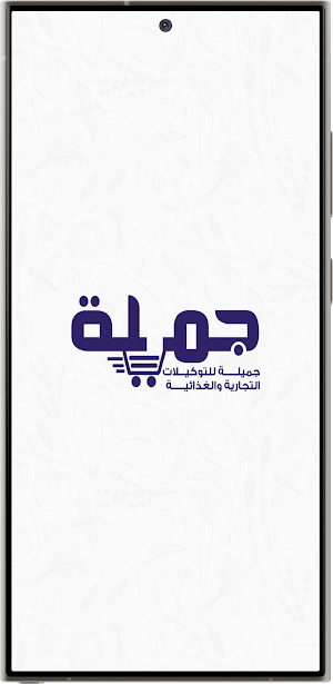 جميلة فودز Screenshot 0