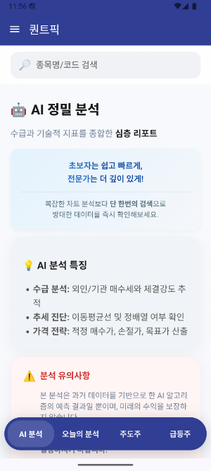퀀트픽 - 데이터로 콕 집어주는 주식 투자 파트너 Screenshot 0