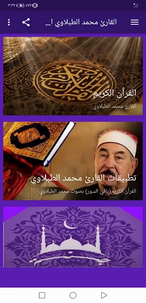 القران بصوت محمد الطبلاوي بدون Screenshot 1