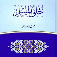 كتاب خلق المسلم للغزالي pdf