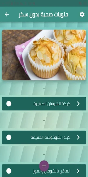 حلويات صحية بدون سكر Screenshot 1