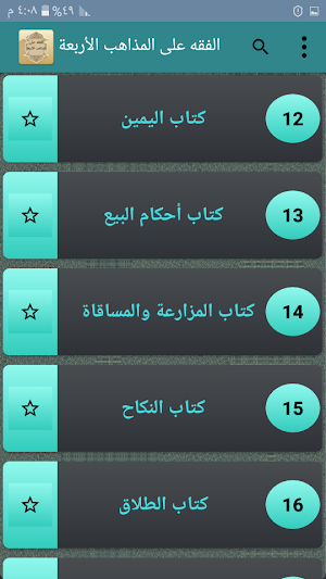 الفقه على المذاهب الأربعة Screenshot 3
