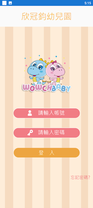欣冠鈞幼兒園 Screenshot 1