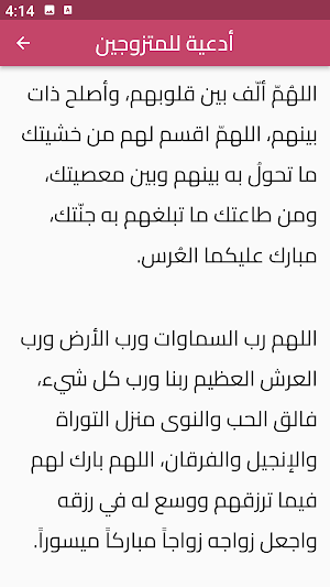 الدعاء للمتزوجين Screenshot 1