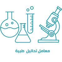 معامل تحاليل طبية