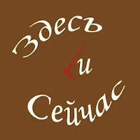 Салон красоты Здесь И Сейчас