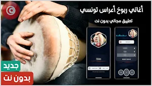 ربوخ اعراس تونسي 2024  بدون نت Screenshot 0