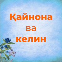 Қайнона ва келин