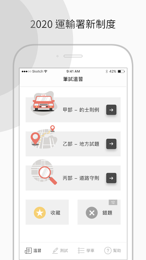 香港的士筆試 - 學車王 Screenshot 0