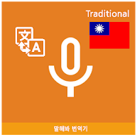 Speak Translator (Korean - Chinese Traditional)
