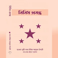 বিবিধ প্রবন্ধ