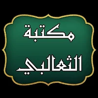 مكتبة أبو منصور الثعالبي | 18 كتاب بدون نت