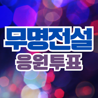 무명전설 응원하기 - 응원투표 영상 컨텐츠