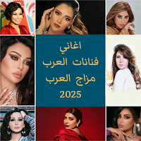 اغاني ملكات الطرب 2025 | كلمات