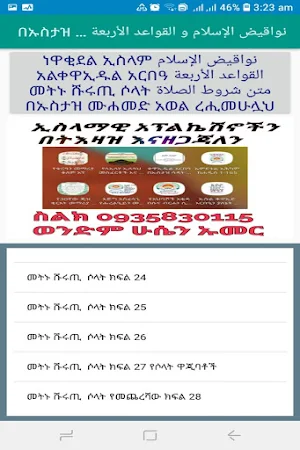 ነዋቂደል ኢስላም ቀዋኢዱል አርበአ ሹሩጢ ሶላት በኡስታዝ ሙሐመድ አወል በሽር Screenshot 0