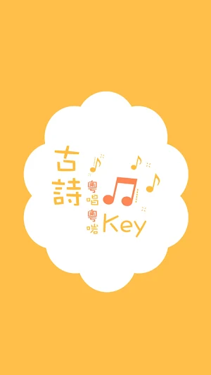 古詩粵唱粵啱Key Screenshot 0