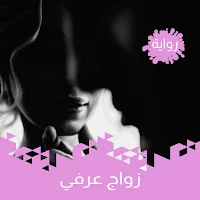 رواية زواج عرفي