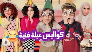 مقاطع عيلة فنية 2025 Screenshot 3