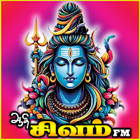 Aadhi Sivam FM ஆதி சிவம் பாடல்
