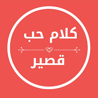 كلام حب قصير