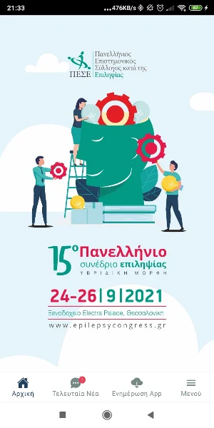 15ο Πανελλήνιο Συνέδριο Επιληψίας Screenshot 0