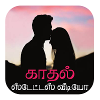 Love Status Videos in Tamil