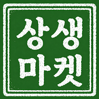 상생마켓