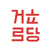 거꾸로당