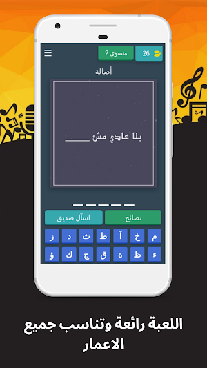 لعبة احزر كلمات اغاني عربية Screenshot 2