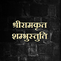 श्रीरामकृत शम्भुस्तुति / ShriRamkrut ShambhuStuti