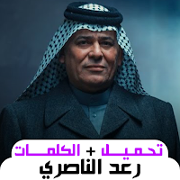 أغاني رعد الناصري 2024 بدون نت