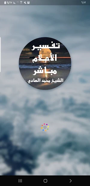 تفسير الاحلام Screenshot 0