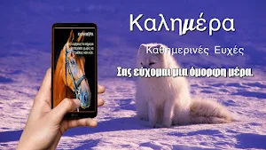 Greek Morning & Night Greets Screenshot 3