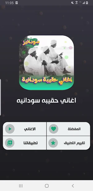 اغاني حقيبه سودانيه قديمه Screenshot 1