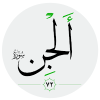 سورة الجن صوت بدون انترنت