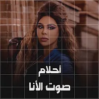 احلام صوت الانا