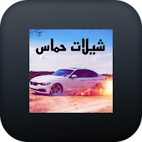 شيلات تايم