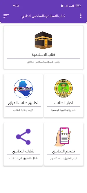 كتاب الاسلامية السادس اعدادي Screenshot 1