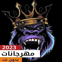 أغاني مهرجانات 2023 بدون نت
