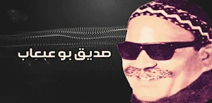 جميع اغاني صديق بوعبعاب دون نت Screenshot 0