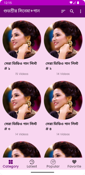 শুভশ্রীর ছবির গান SongsApp Screenshot 1