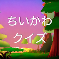 クイズ for ちいかわ