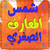 شمس المعارف الصغري Shams Al-Ma'arif Alsighrii