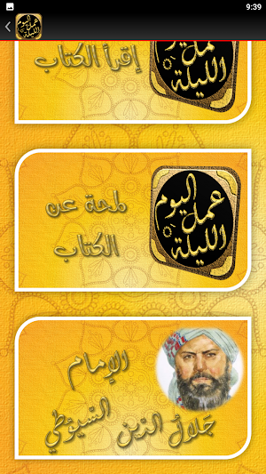 كتاب عمل اليوم والليلة للسيوطي Screenshot 2