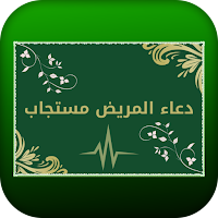 دعاء المريض مستجاب