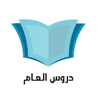 دروس العام