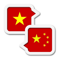 越南语中文翻译