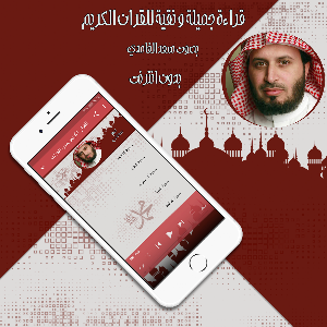 قرأن كريم سعد الغامدي بدون نت Screenshot 3